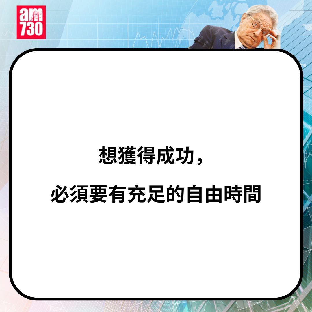 金融大鱷索羅斯金句一覽