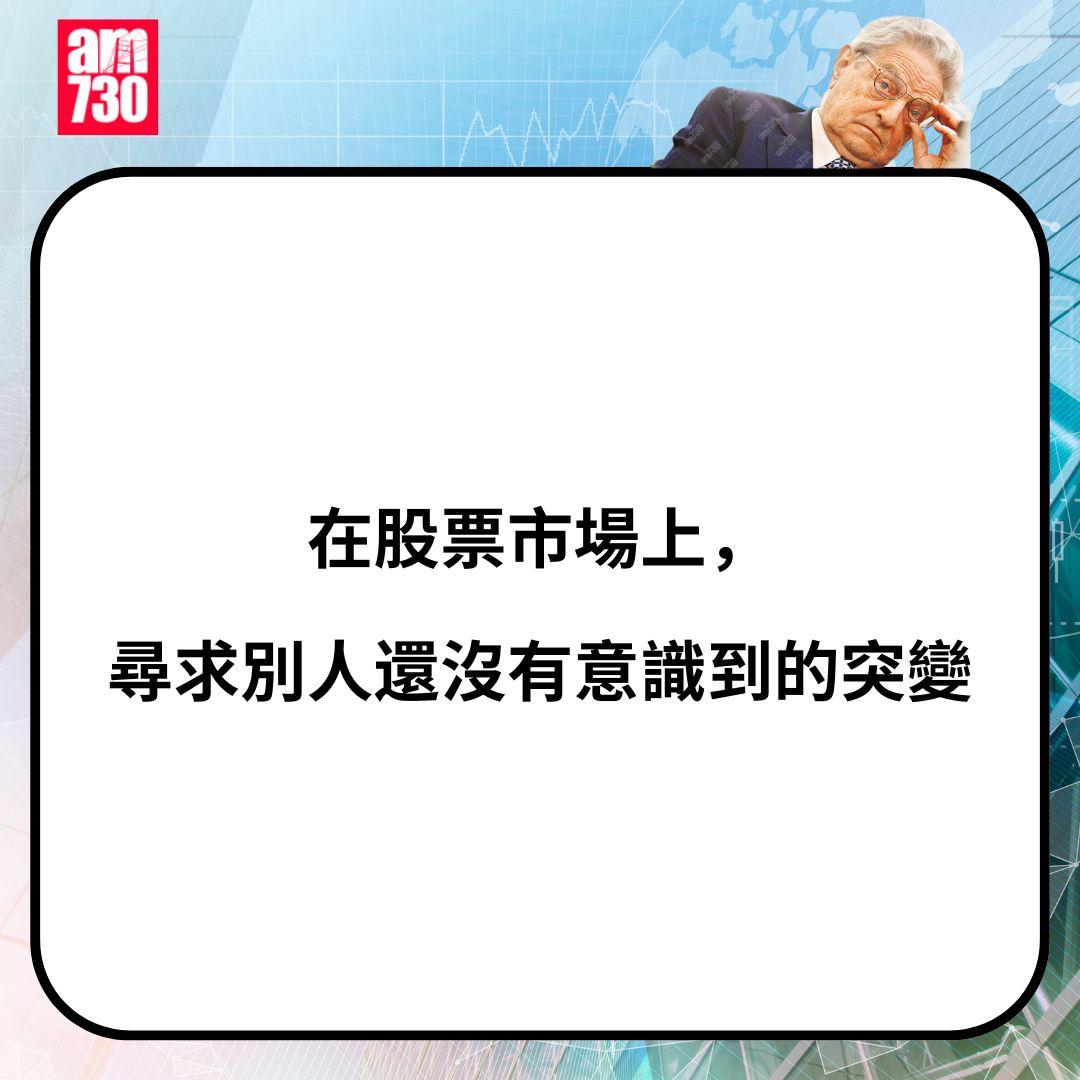 金融大鱷索羅斯金句一覽