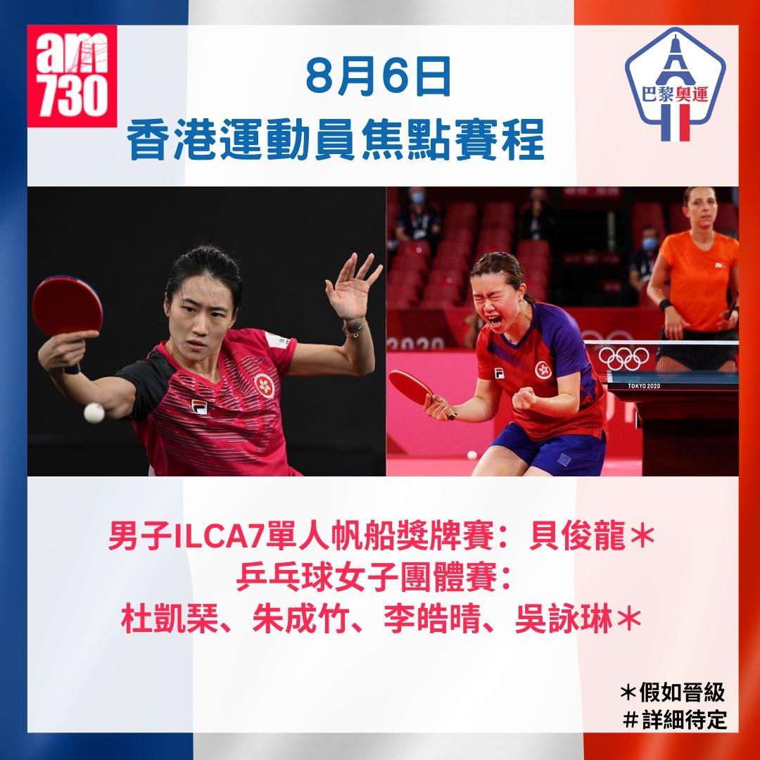 巴黎奧運2024時間表|香港運動員焦點賽程,8月6日乒乓球女團,朱成竹及李皓晴等出擊。(am730製圖)