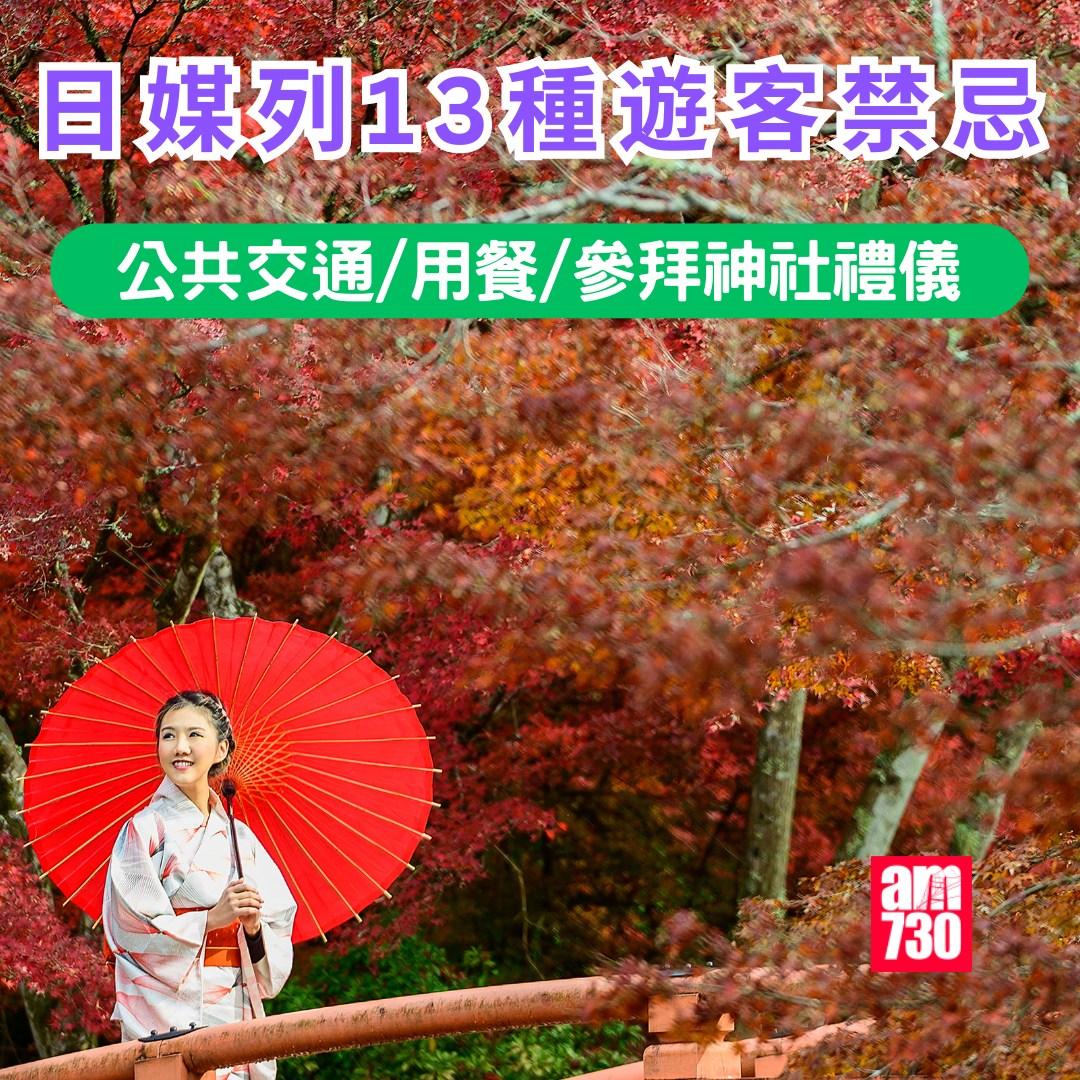 日本旅遊禁忌|公共交通/用餐/參拜神社禮儀(am730製圖)