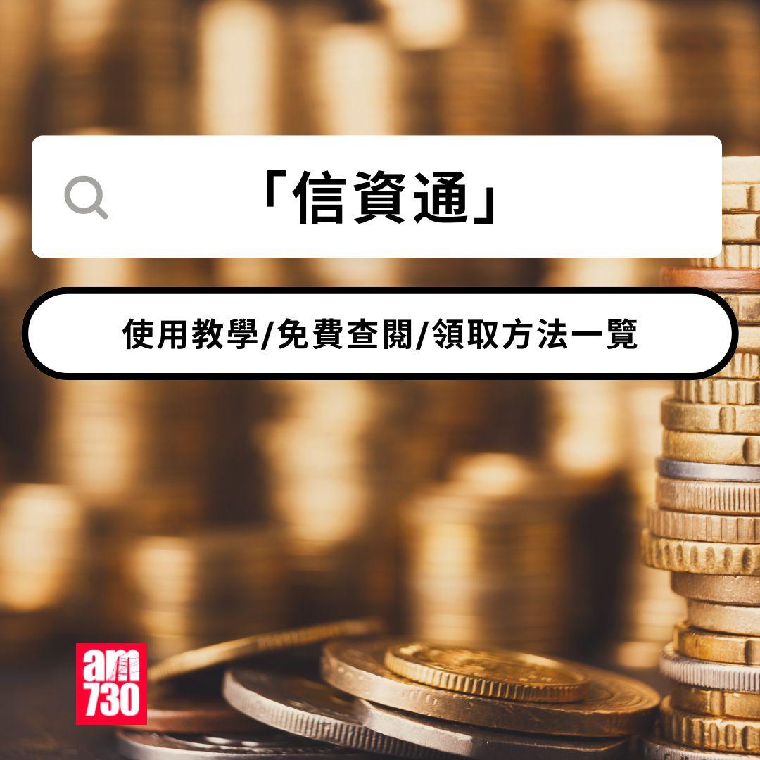 「信資通」使用教學/免費查閱/領取方法一覽