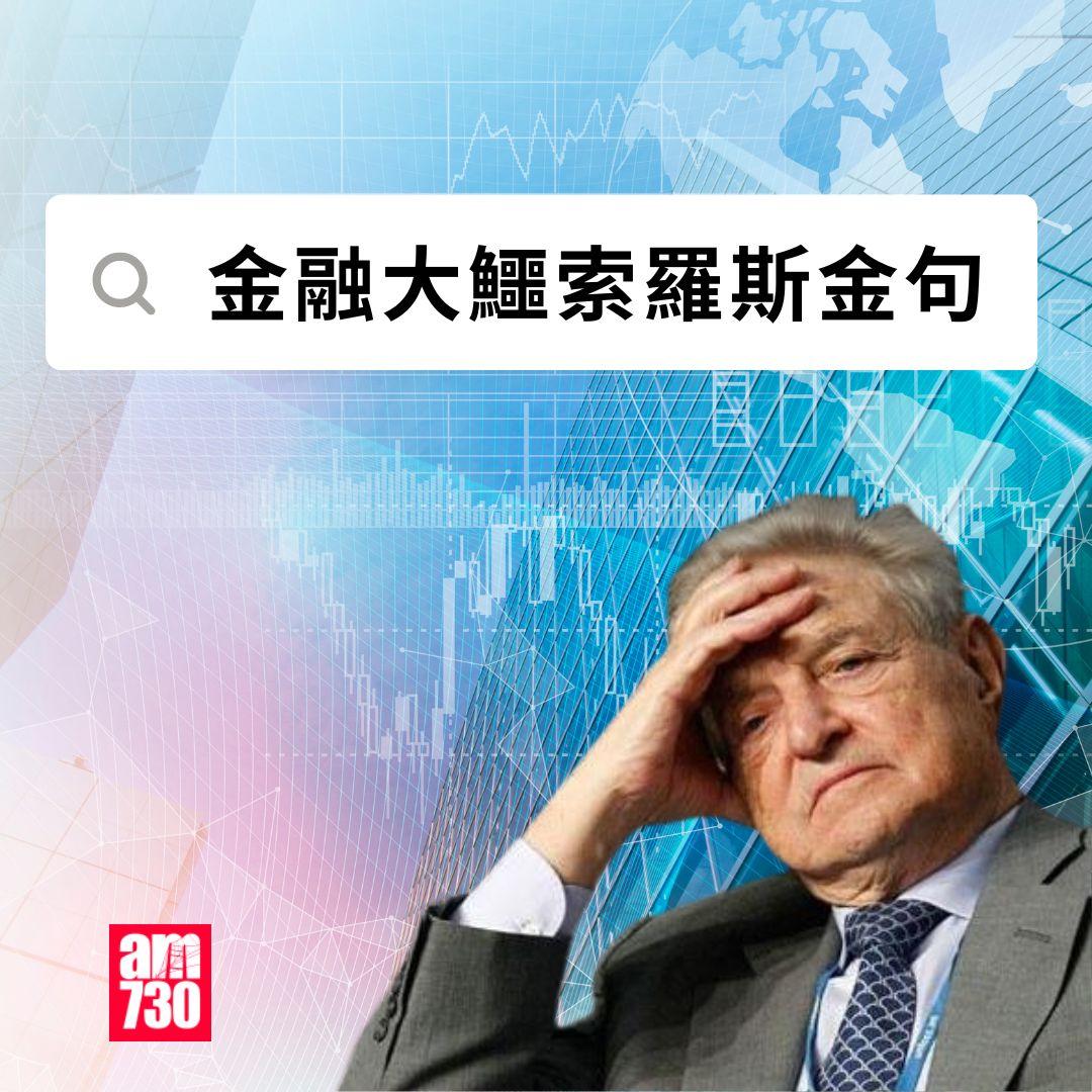 金融大鱷索羅斯金句一覽