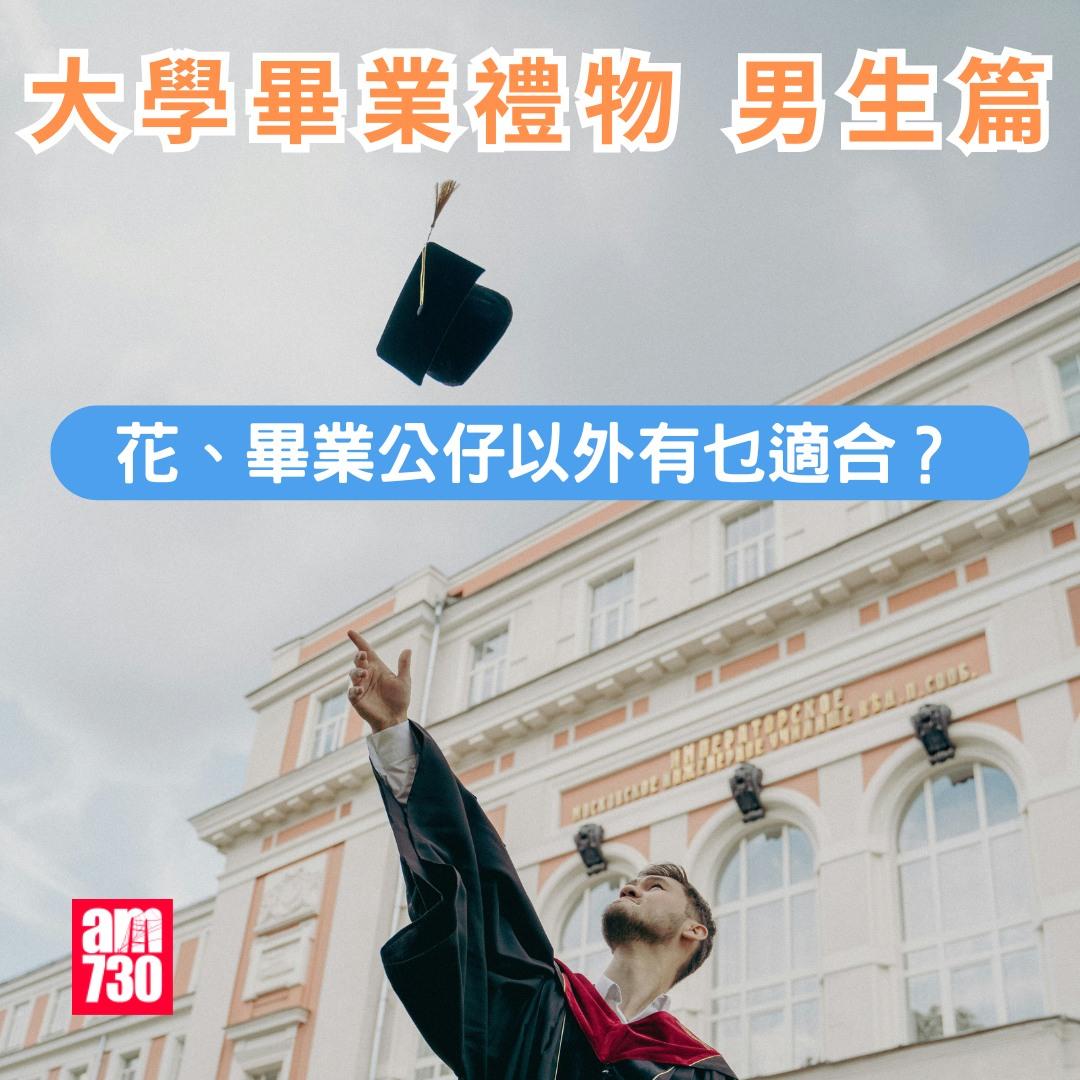 大學畢業禮物男生篇|。(am730製圖)