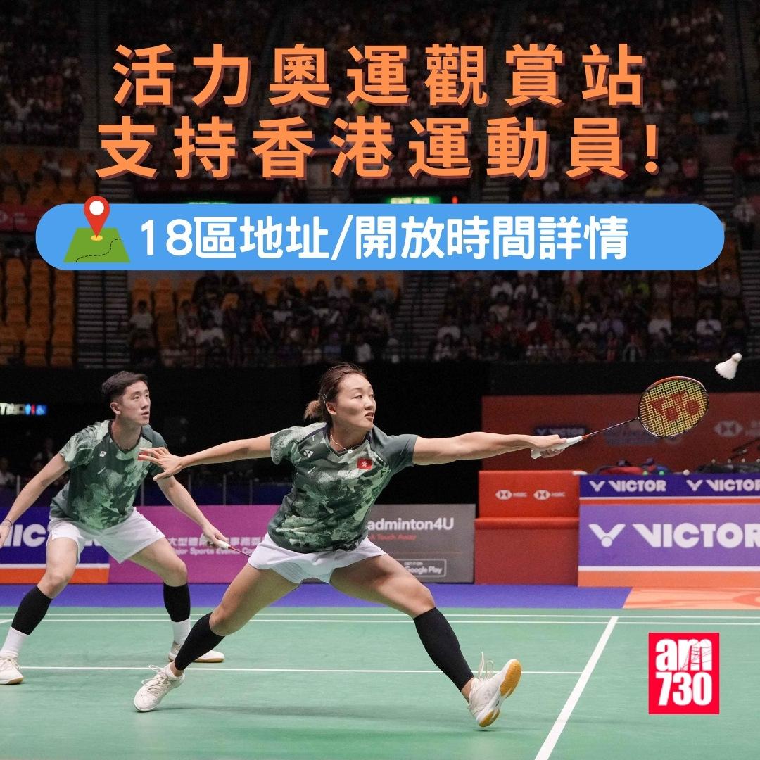 活力奧運觀賞站|18區地址。(am730製圖)