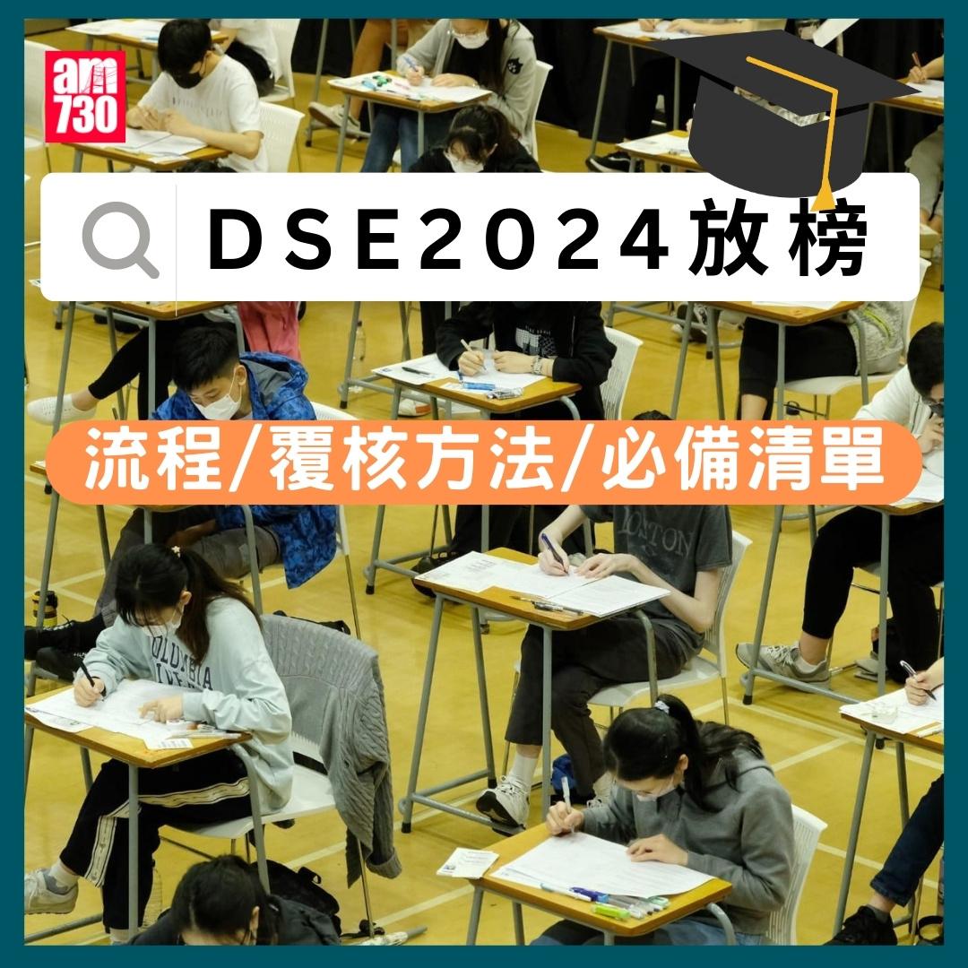 DSE2024放榜|日期+流程+準備清單+成績覆核+SMS須知懶人包。(am730製圖)