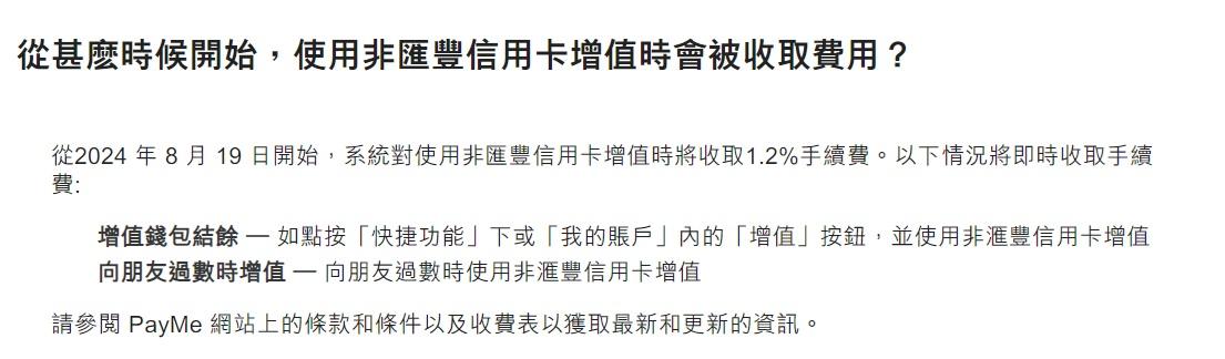 PayMe手續費|8.19起用非滙豐信用卡增值須收手續費 幾種情況可獲豁免