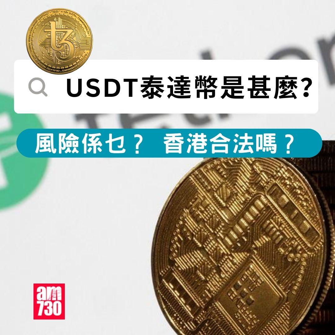 USDT泰達幣是甚麼|風險戚乜?香港合法嗎?(am730製圖)