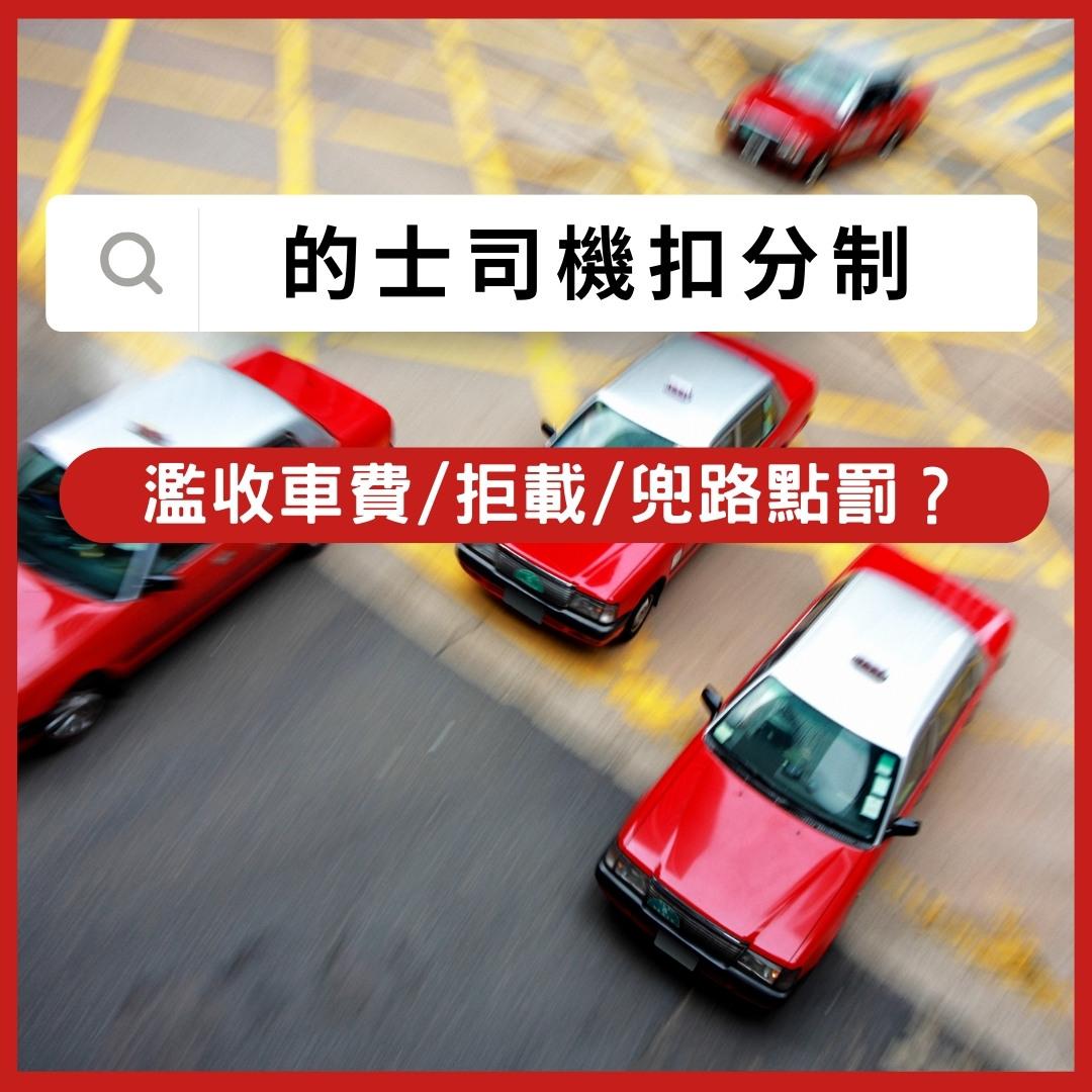 的士司機扣分制|濫收車費/拒載/兜路點罰?(am730製圖)