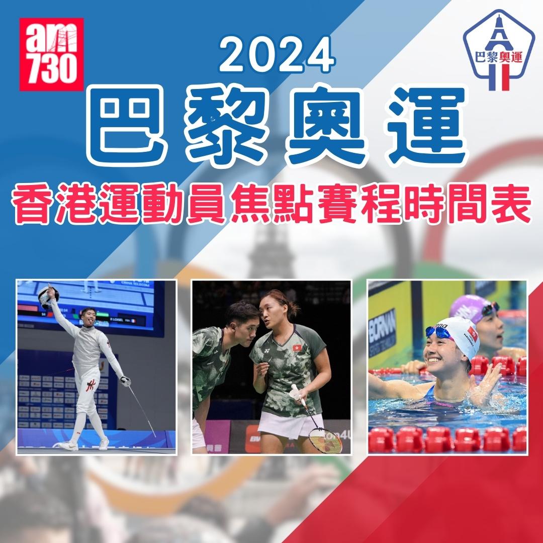 巴黎奧運2024時間表|香港運動員焦點賽程,7月18日更新(am730製圖)