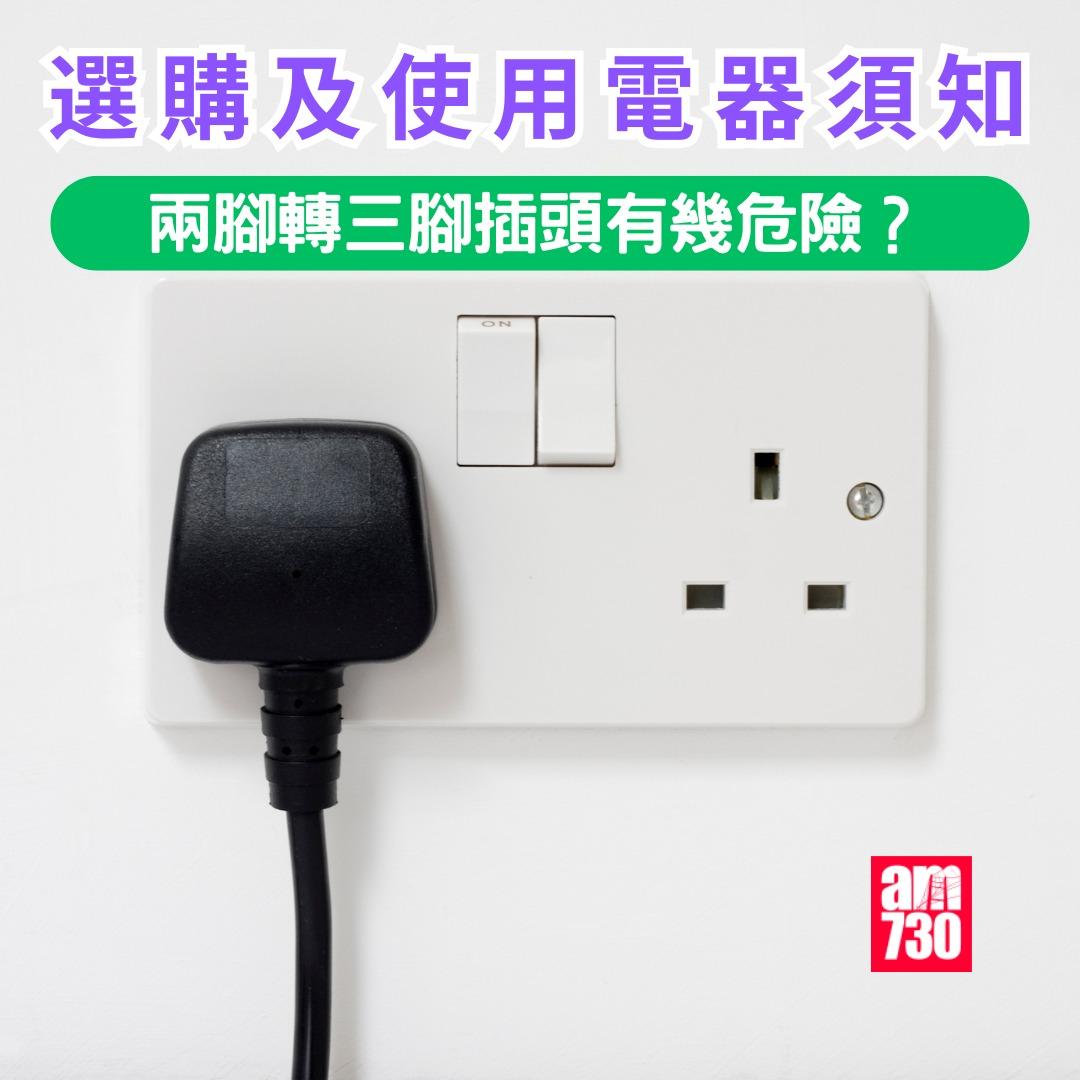 選購及使用電器須知|兩腳轉三腳插頭有幾危險?(am730製圖)