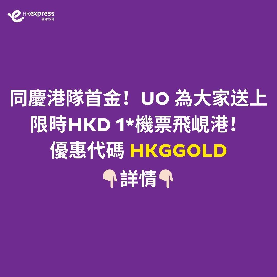 江旻憓奪金優惠|HK Express推出$1峴港機票