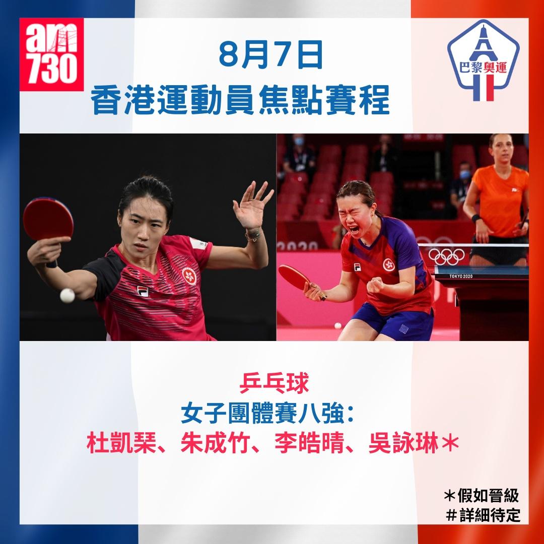 巴黎奧運2024時間表|香港運動員焦點賽程,8月7日乒乓球女團,朱成竹及李皓晴等出擊。(am730製圖)