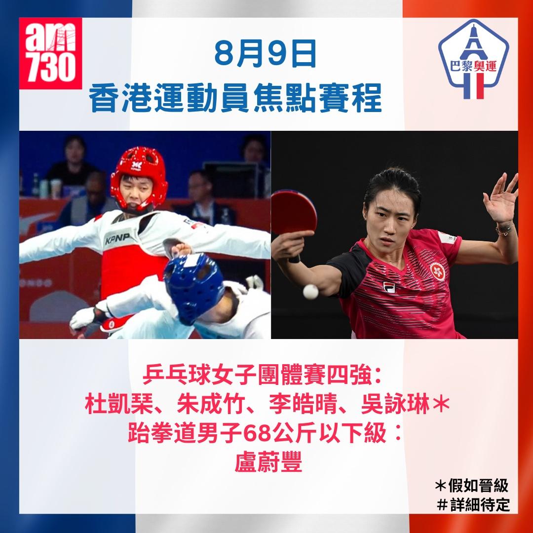 巴黎奧運2024時間表|香港運動員焦點賽程,8月9日乒乓球女團,盧蔚豐出戰跆拳道。(am730製圖)