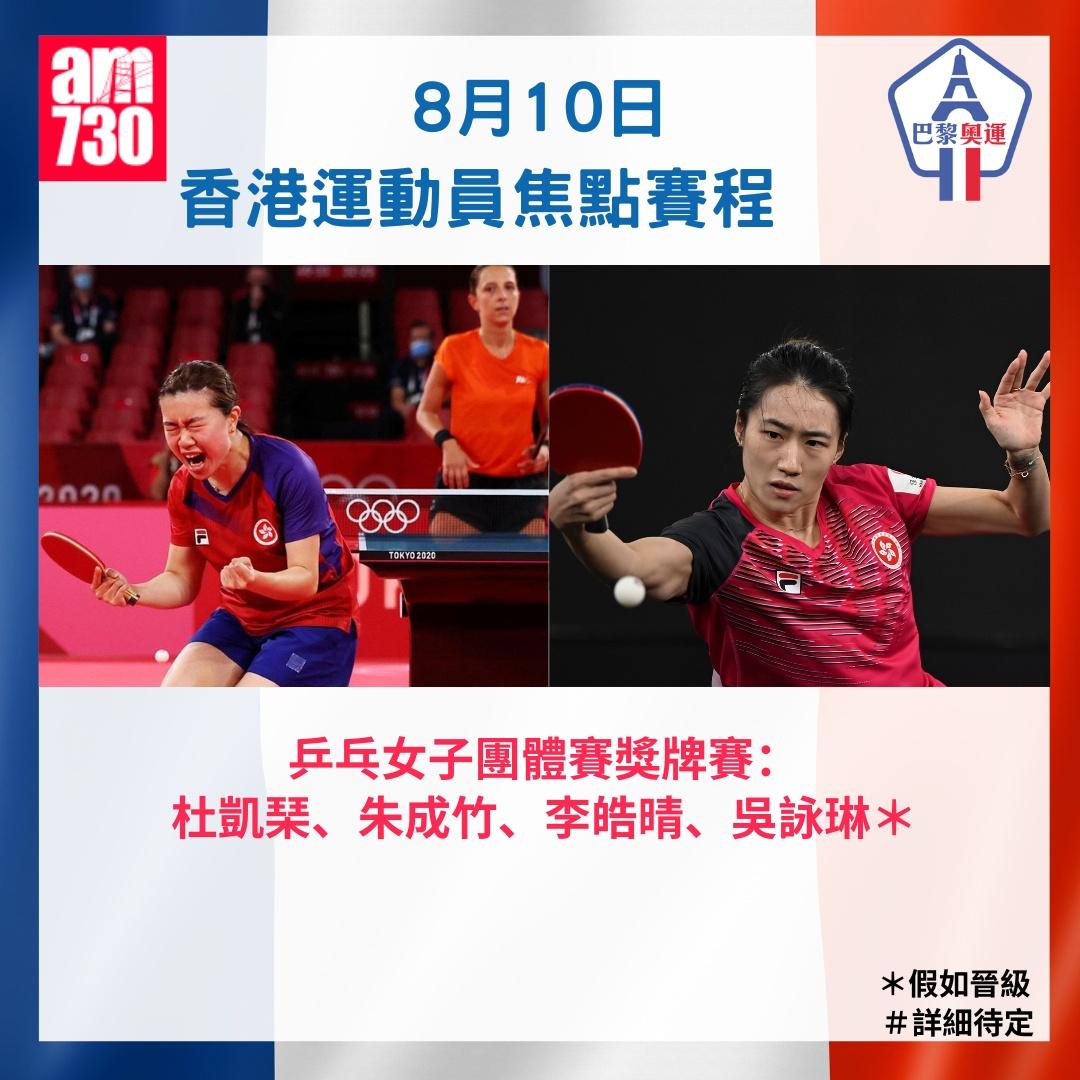 巴黎奧運2024時間表|香港運動員焦點賽程,8月10日乒乓球女團或出戰。(am730製圖)