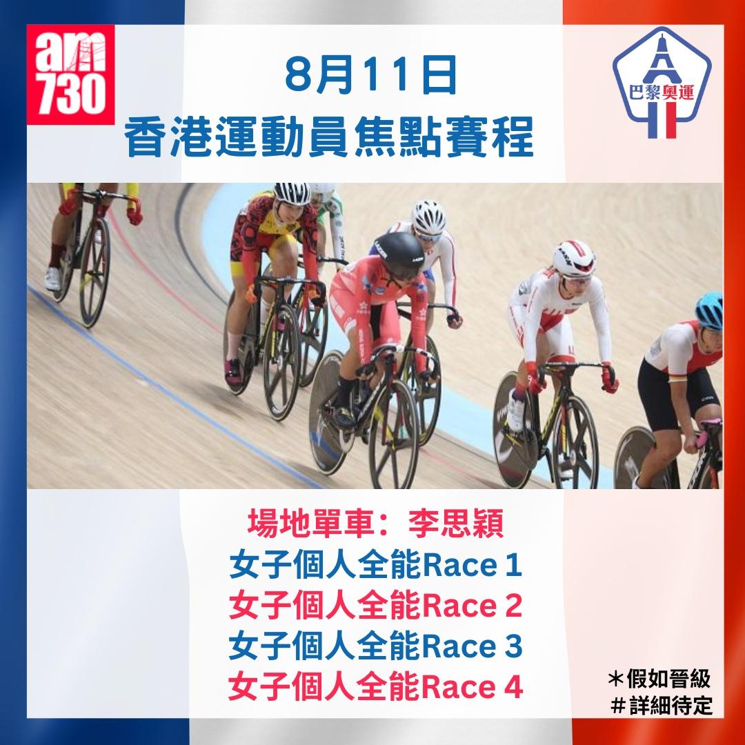 巴黎奧運2024時間表|香港運動員焦點賽程,8月11日李思穎出戰場地單車。(am730製圖)