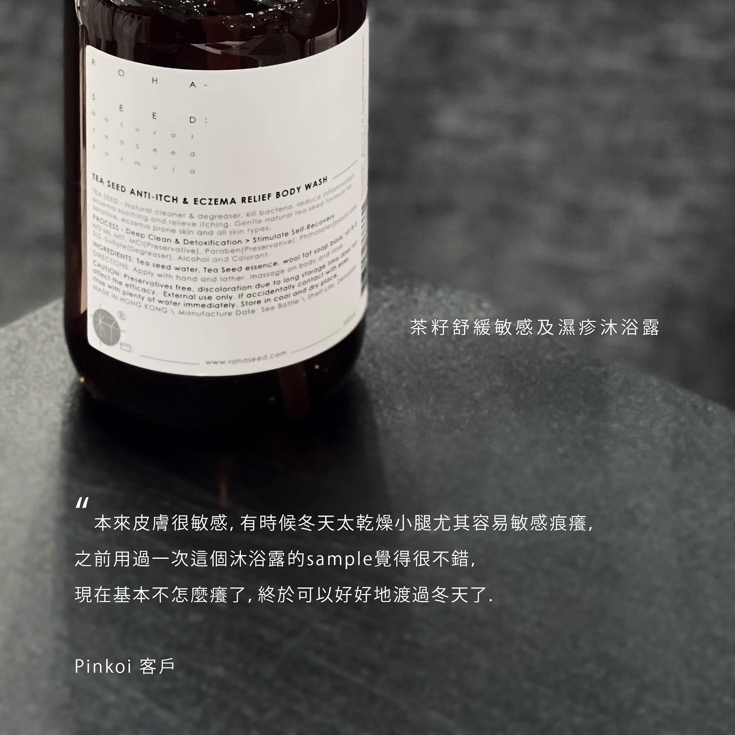 籽曰|茶籽舒緩敏感痕癢及濕疹沐浴露 $128/500ml;$238/1000ml
