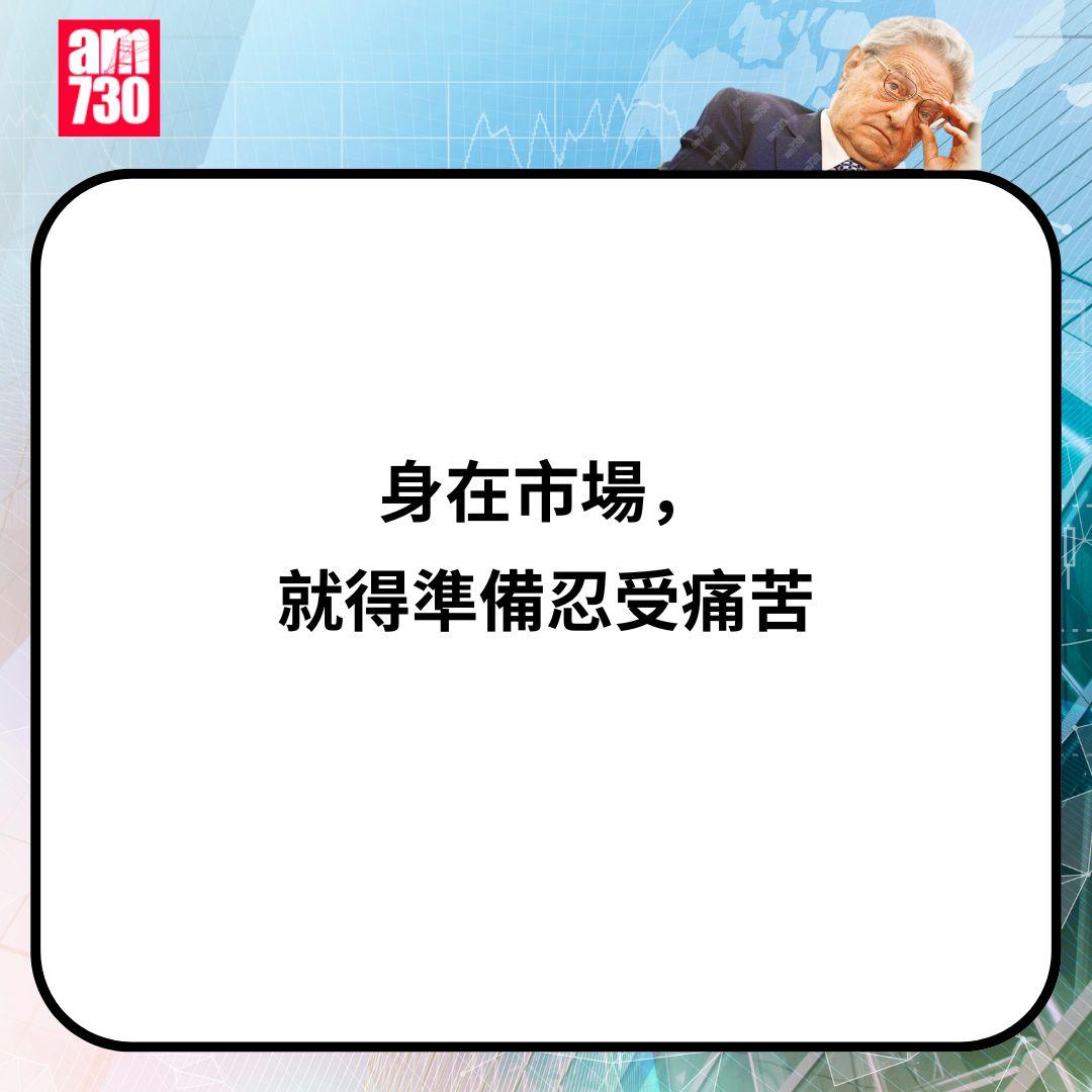 金融大鱷索羅斯金句一覽