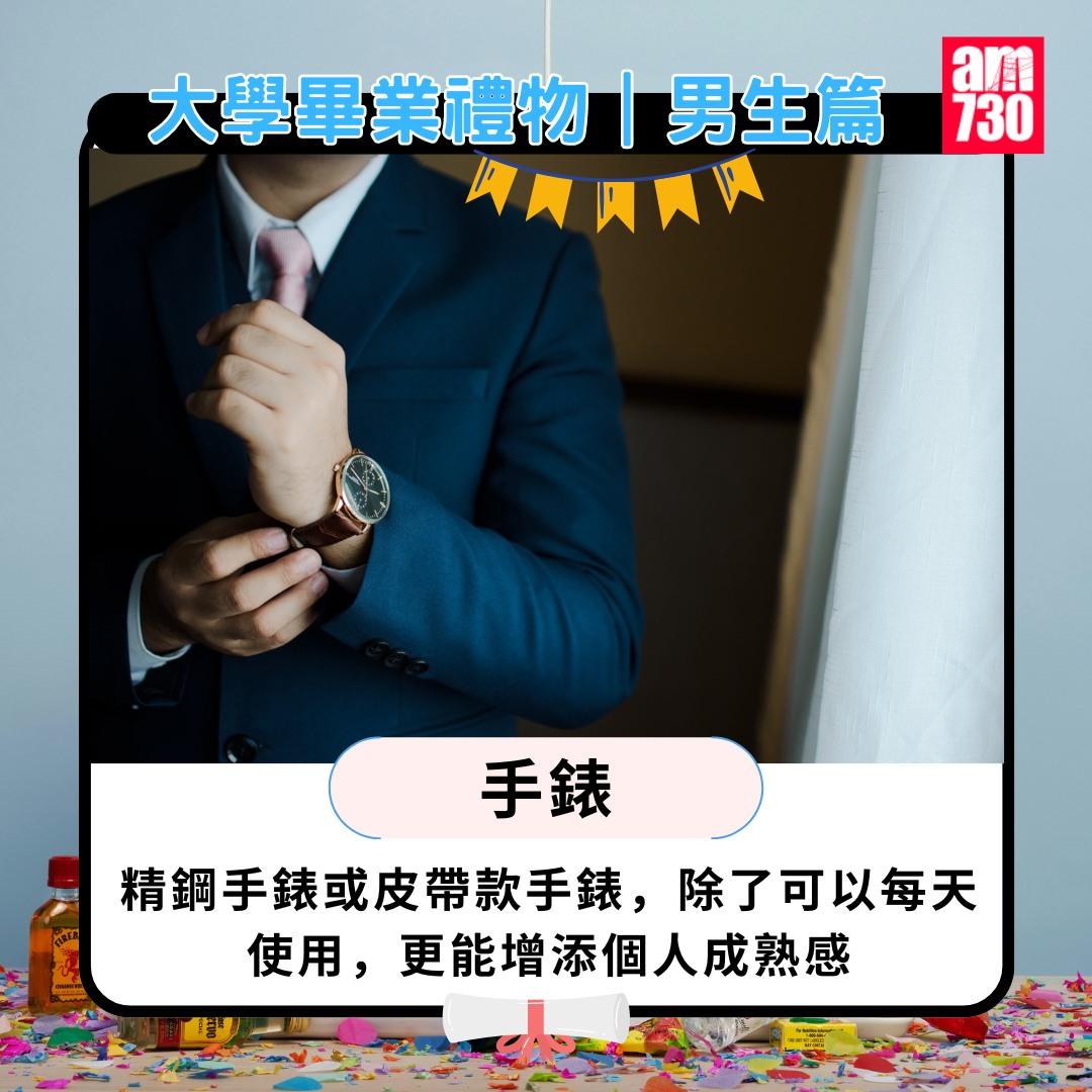 大學畢業禮物男生篇|手錶。(am730製圖)