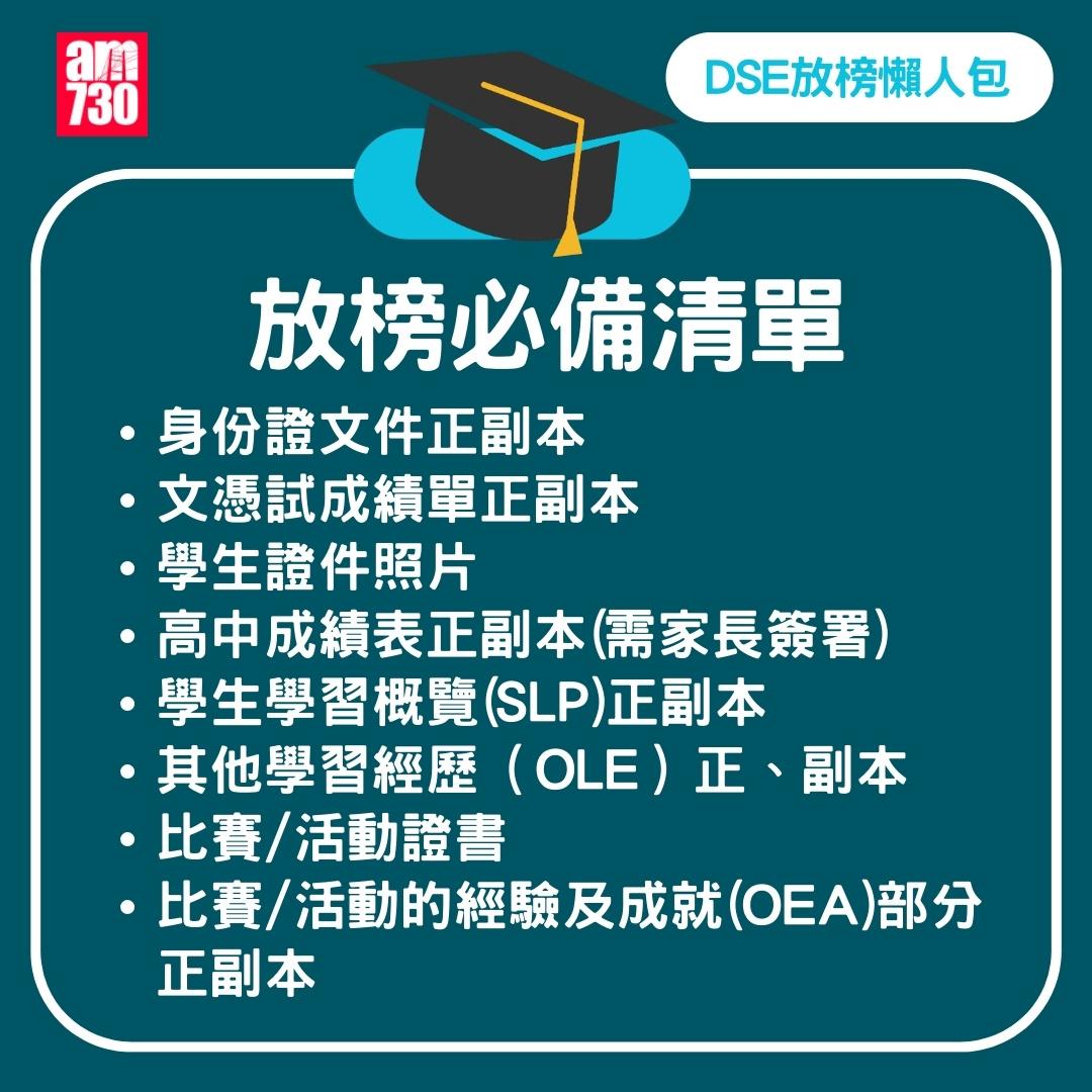 DSE2024放榜|準備清單。(am730製圖)