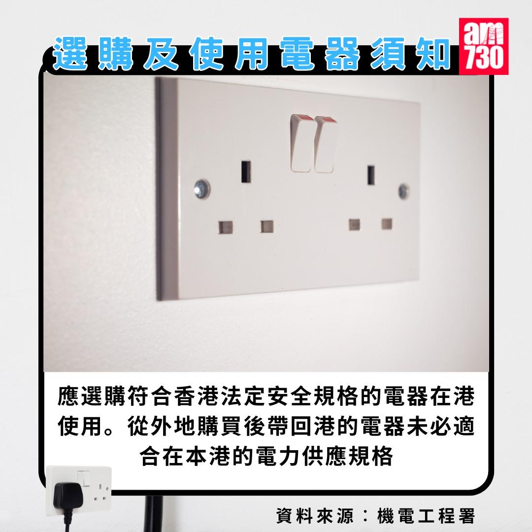 選購及使用電器須知|應選購符合香港法定安全規格的電器在香港使用(am730製圖)