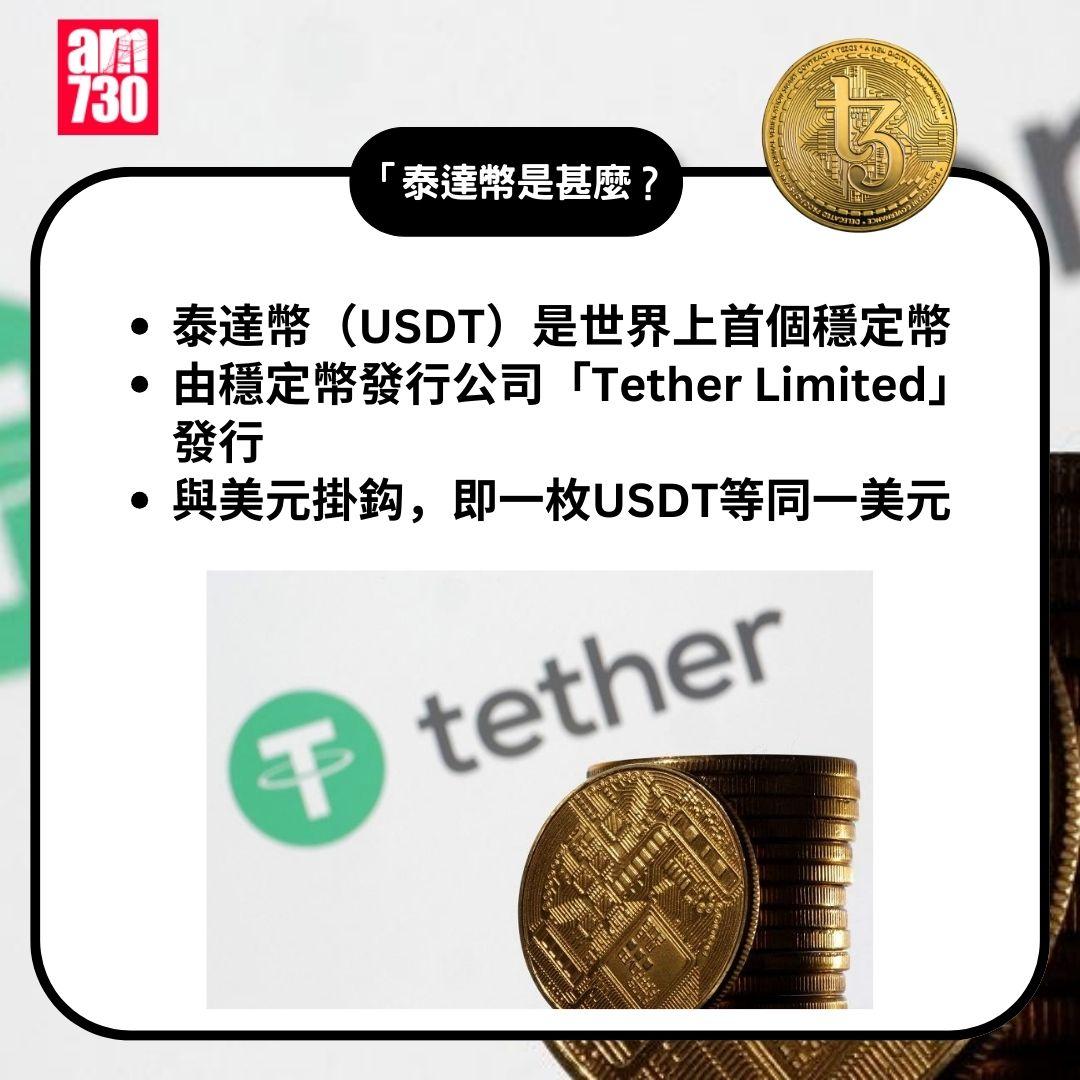 USDT泰達幣是甚麼|(am730製圖)