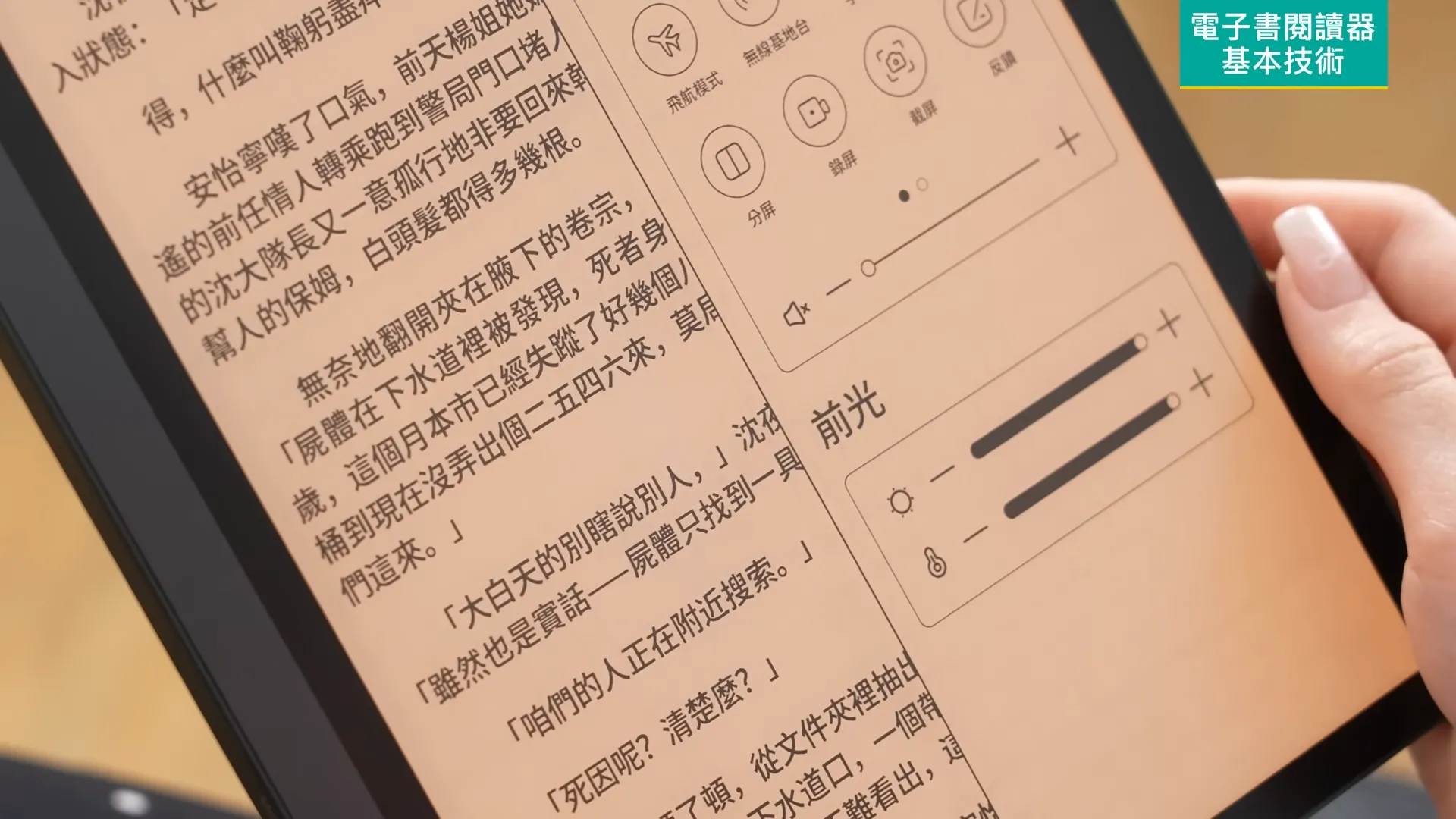 正因為墨水屏依靠環境光顯示畫面的特性,當周遭沒有光源時我們便看不到它的內容,所以現時許多 Reader (電子書閱讀器) 都會加入前光結構來解決這個問題。