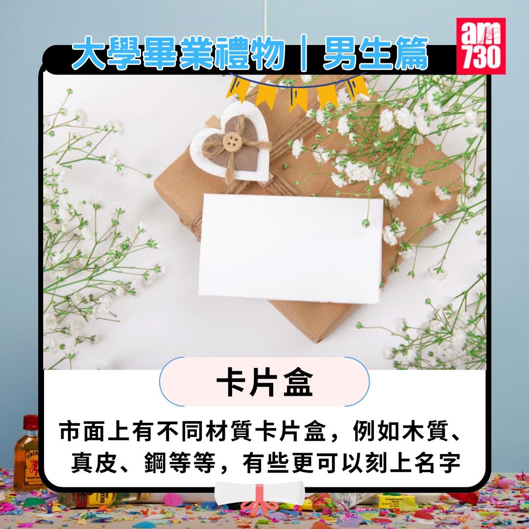 大學畢業禮物男生篇|卡片盒。(am730製圖)