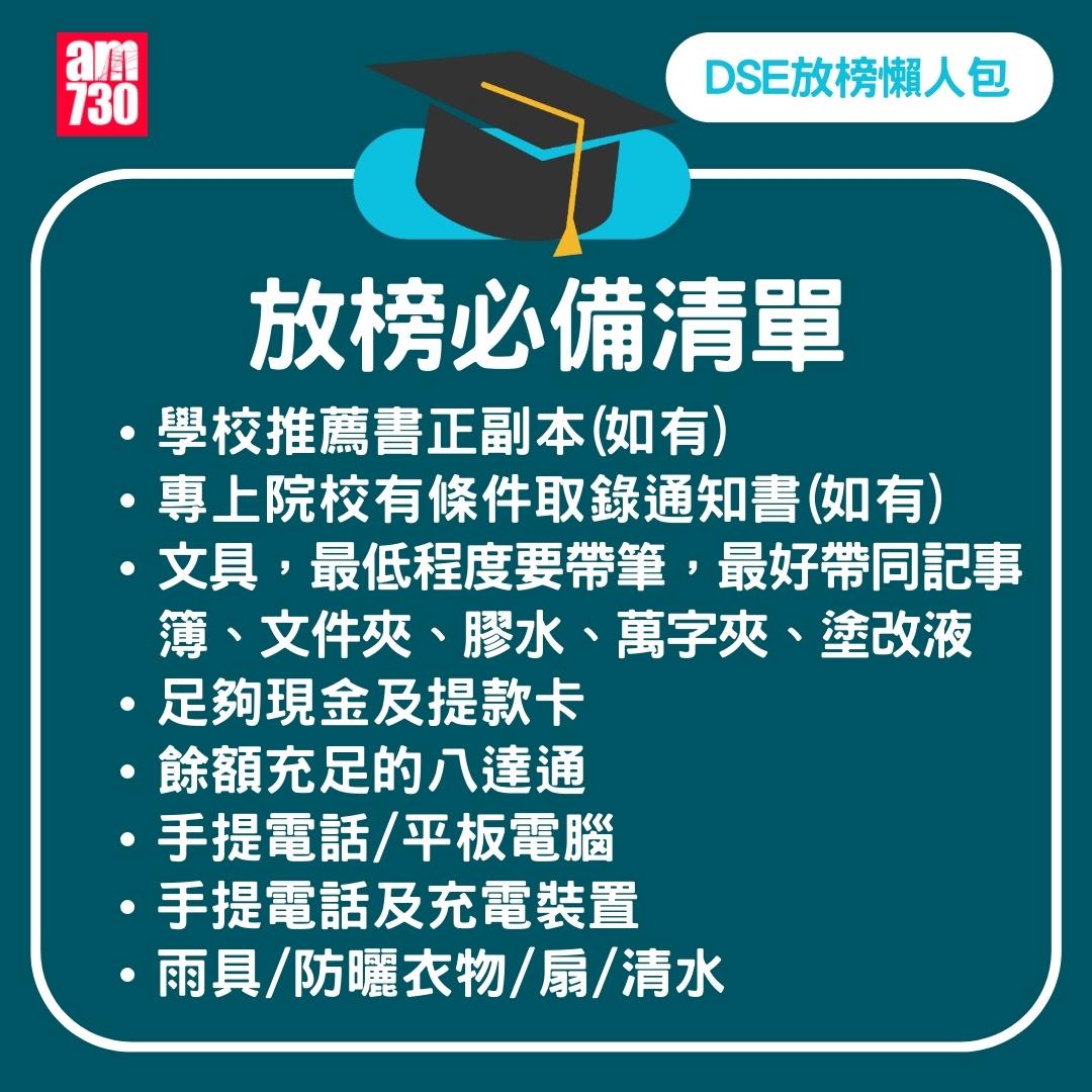 DSE2024放榜|準備清單。(am730製圖)