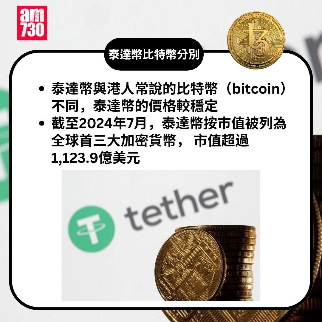 USDT泰達幣是甚麼|與比特幣分別(am730製圖)