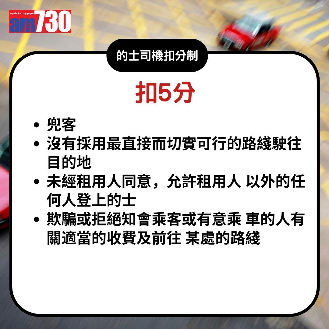 的士司機扣分制|兜客扣5分(am730製圖)