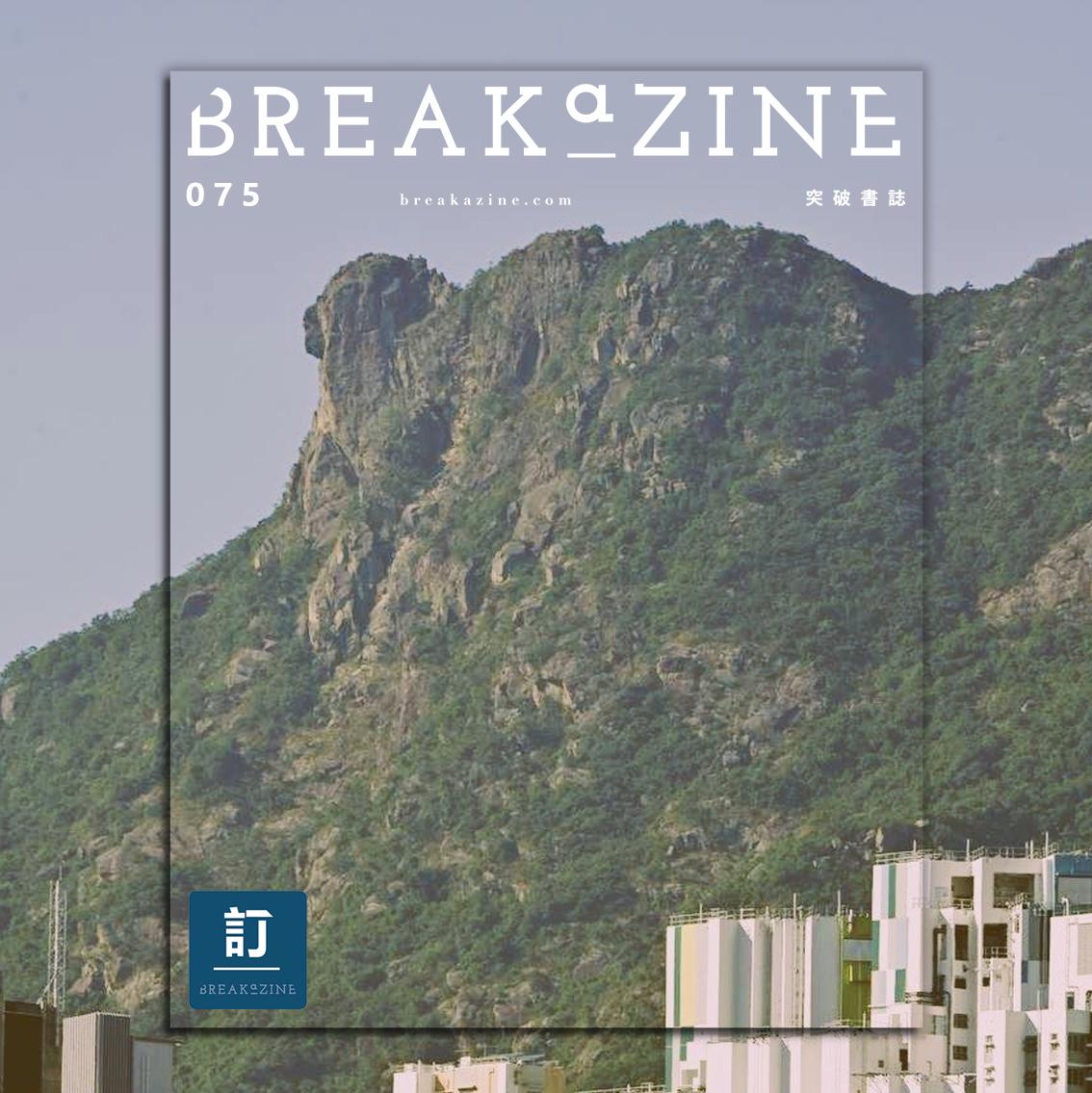 Breakazine 編輯團隊在社交平台宣布,書誌計劃在2025 年 4 月之後停刊,結束15年出版。(Breakazine突破書誌fb截圖)