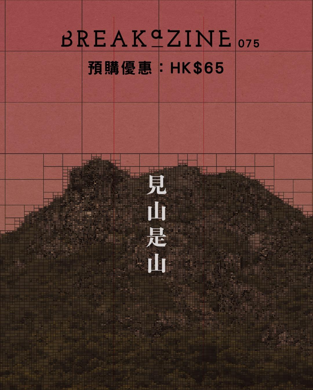 Breakazine 編輯團隊在社交平台宣布,書誌計劃在2025 年 4 月之後停刊,結束15年出版。(Breakazine突破書誌fb截圖)