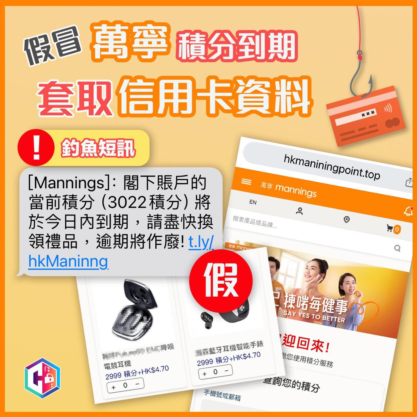 警方於「守網者」facebook表示,騙徒假冒「萬寧」發出釣魚短訊,訛稱有「3022積分」會在今日內到期,誘騙市民到虛假網站以極低廉價格換購電子產品,套取其信用卡資料。