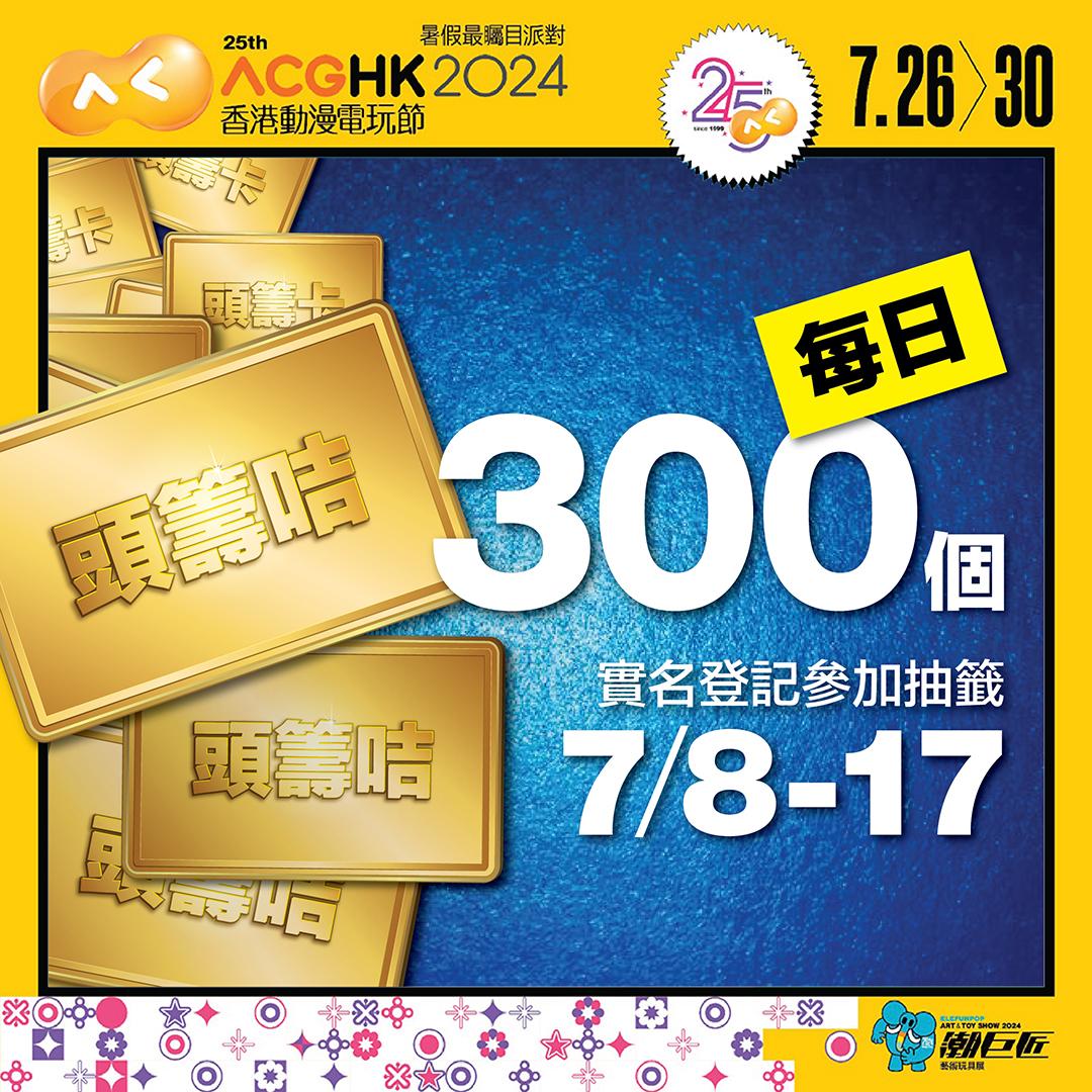 動漫節2024門票攻略