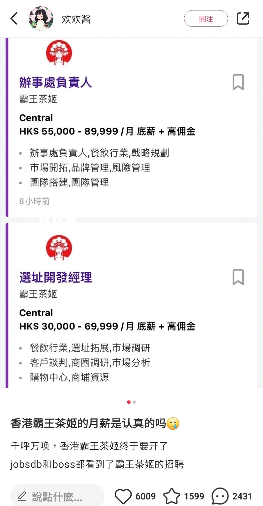 網上熱話|內地茶飲霸王茶姬傳來港用9萬月薪請人 網民唔睇好