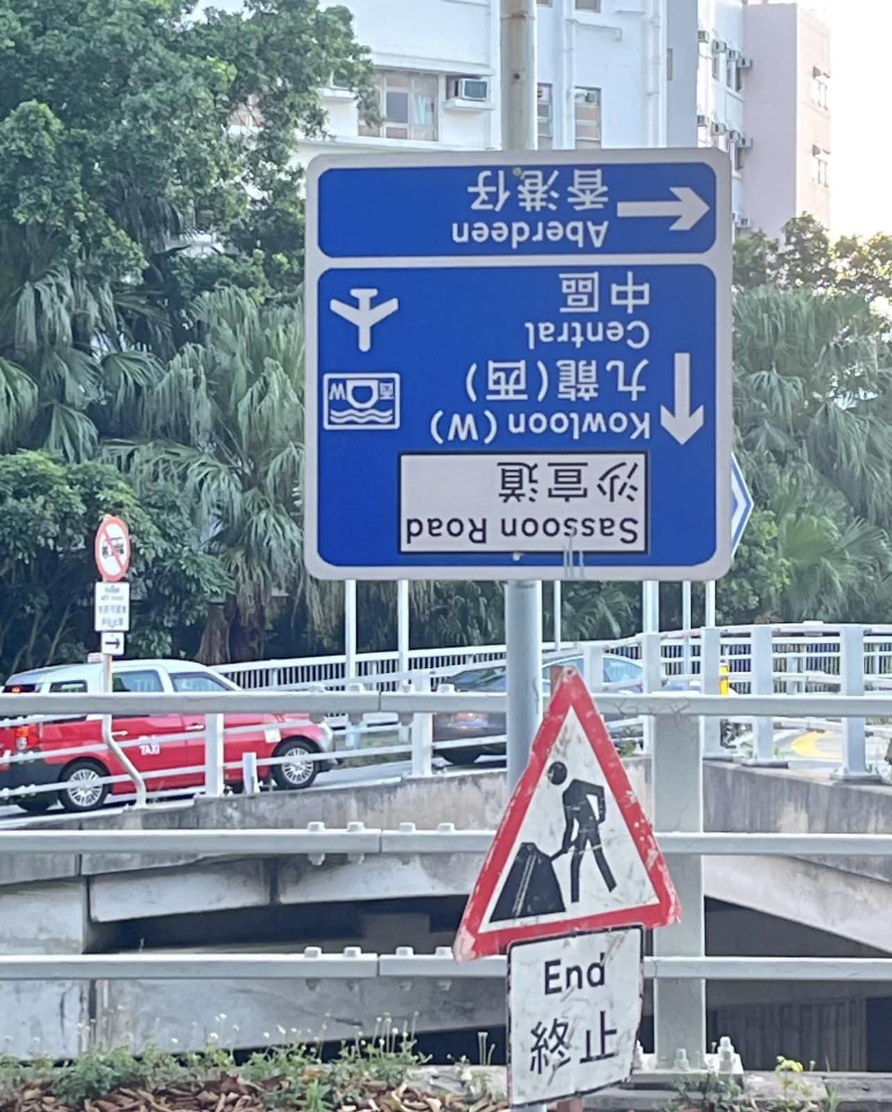 社交平台流傳南區薄扶林道一駕駛指示路牌離奇倒轉 「車cam L(香港群組)」