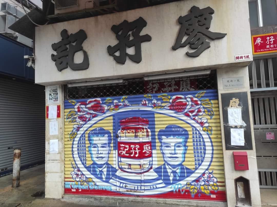 廖孖記腐乳含菌超標|位於閩街一號的腐乳老店「廖孖記」落閘,其招牌貼出「結業」、「停止營業」告示。(網上圖片)