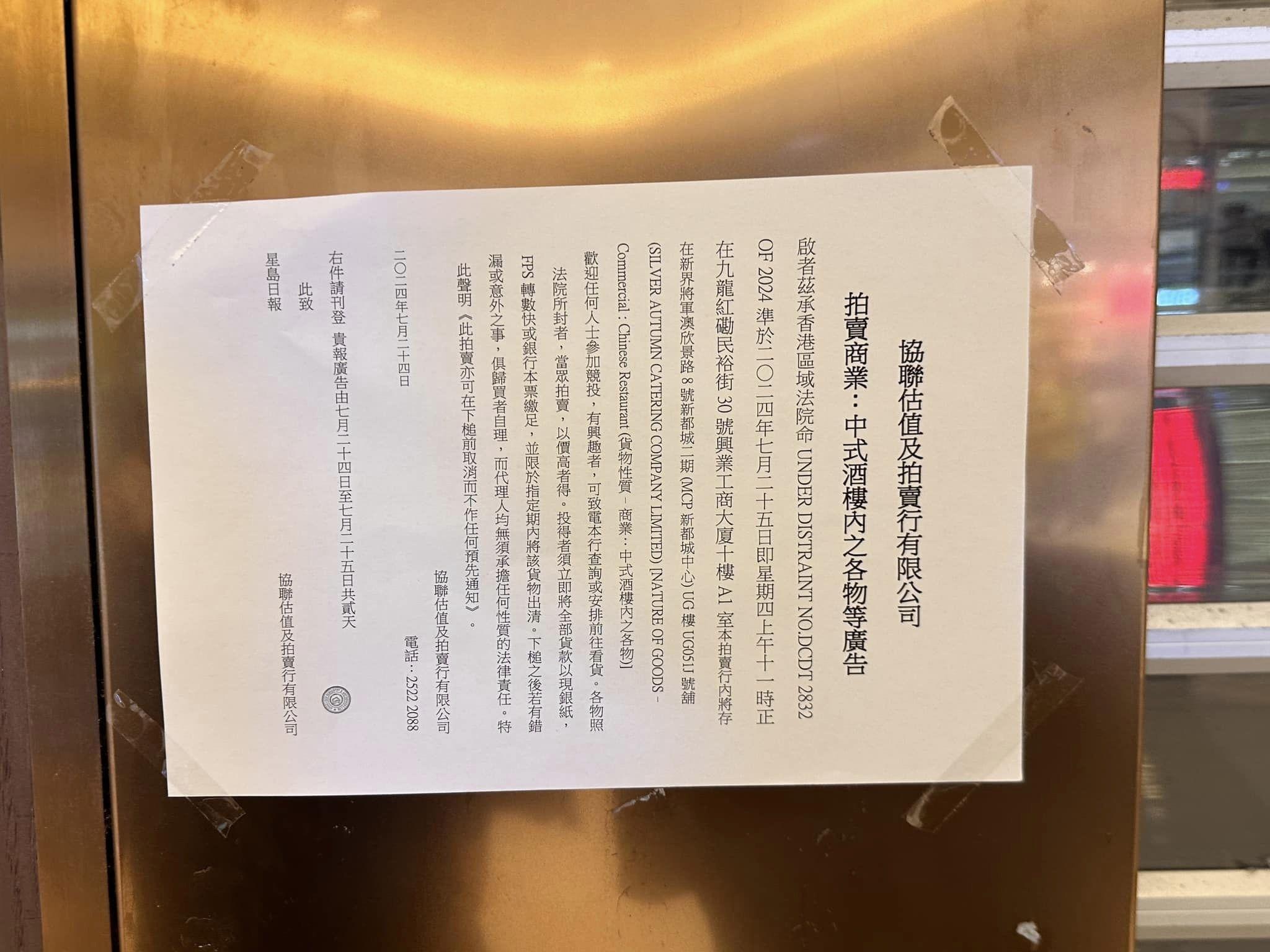 金記冰室將軍澳新都城中心2期分店結業,門外貼有一張拍賣行的告示。(FB/西貢將軍澳討論區)