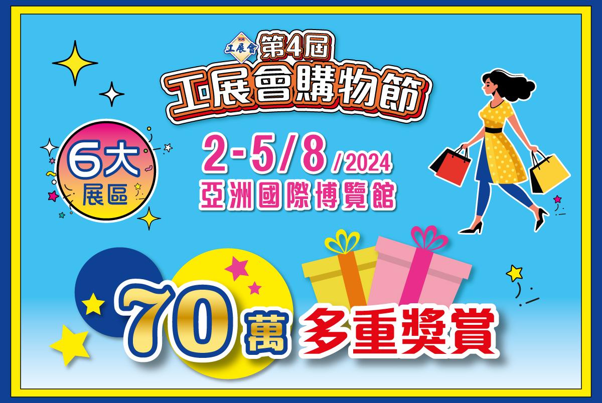 「第4屆工展會購物節」將於下周五起一連4日在亞博館舉行。(香港工展會fb圖)