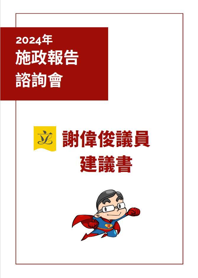 施政報告2024|謝偉俊就《施政報告》提出9項建議。(謝偉俊fb圖)