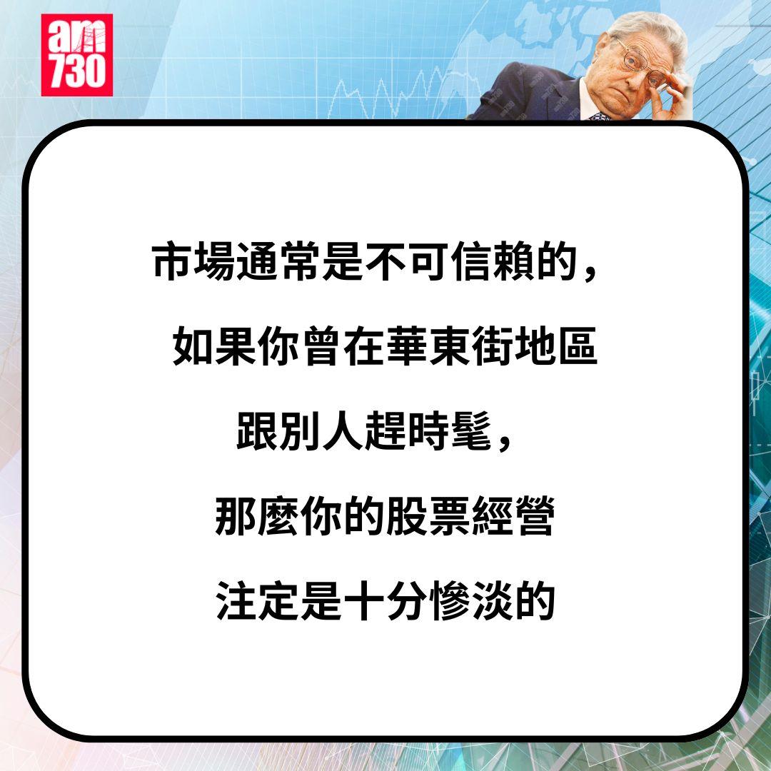 金融大鱷索羅斯金句一覽
