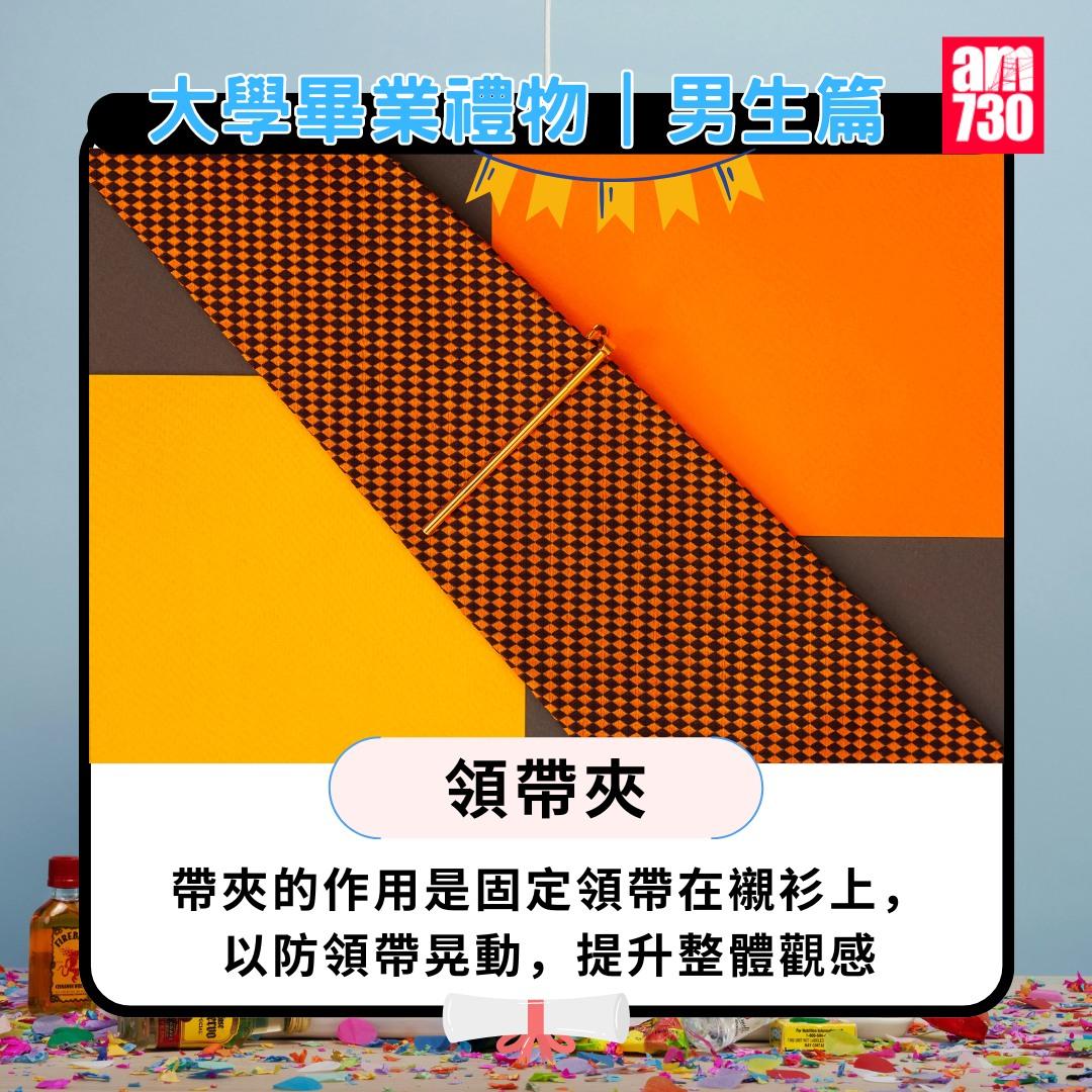 大學畢業禮物男生篇|領帶夾。(am730製圖)