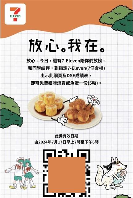 DSE打氣優惠|7-Eleven送7仔食檔燒賣/魚蛋
