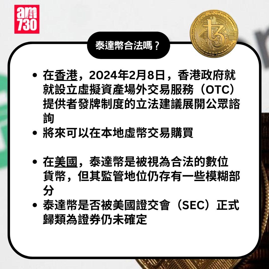 USDT泰達幣是甚麼|合法嗎?(am730製圖)