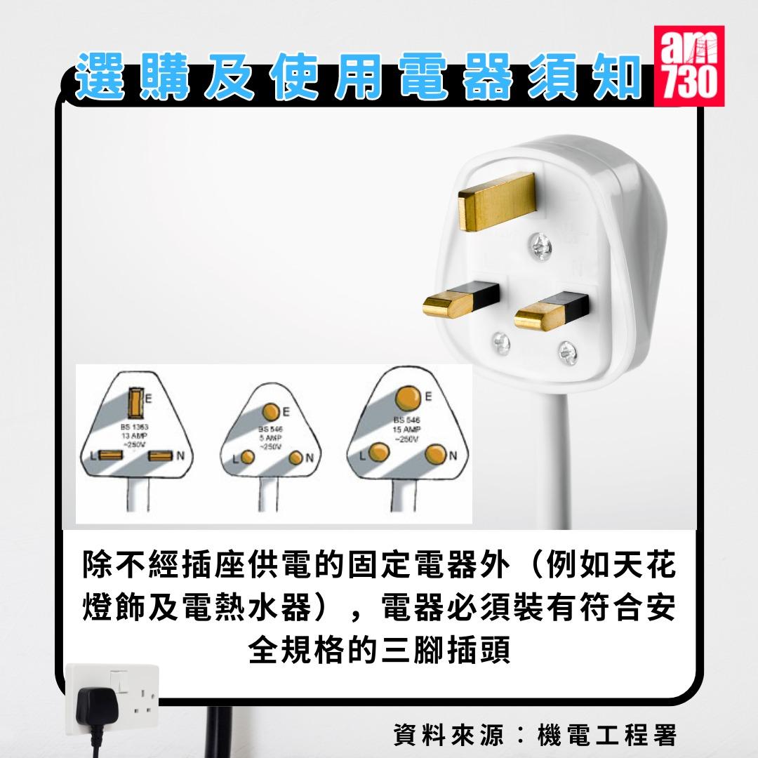 選購及使用電器須知|除不經插座供電的固定電器外(例如天花燈飾及電熱水器),電器必須裝有符合安全規格的三腳插頭(am730製圖)