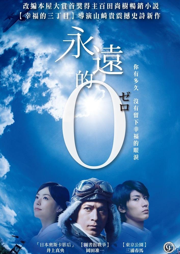 《永遠的0》曾搬上大銀幕由岡田准一、三浦春馬演出。