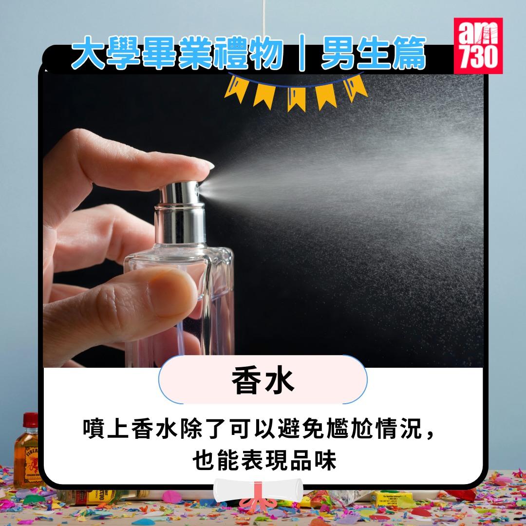 大學畢業禮物男生篇|香水。(am730製圖)