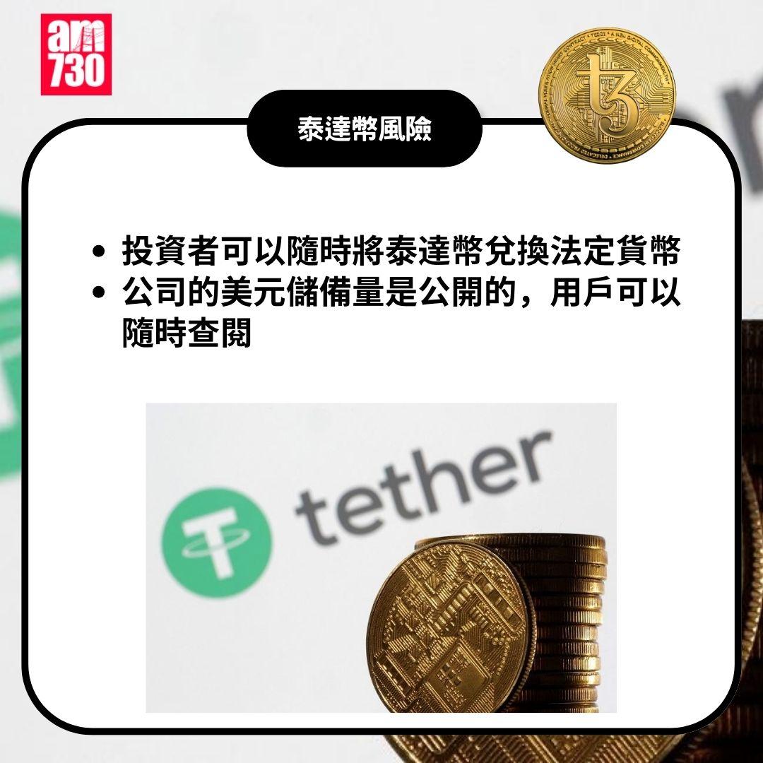 USDT泰達幣是甚麼|風險(am730製圖)