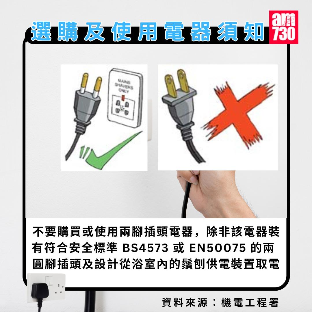 選購及使用電器須知|不要購買或使用兩腳插頭的電器,除非該電器裝有符合安全標準 BS4573 或 EN50075 的兩圓腳插頭及設計從浴室內的鬚刨供電裝置取電(例如電鬚刨、電動牙刷和脫毛器等)(am730製圖)