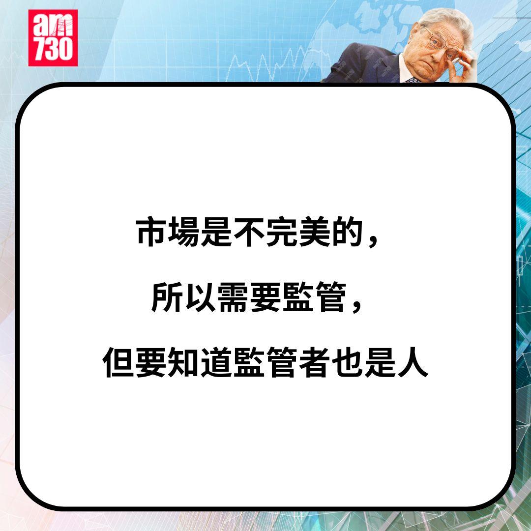 金融大鱷索羅斯金句一覽